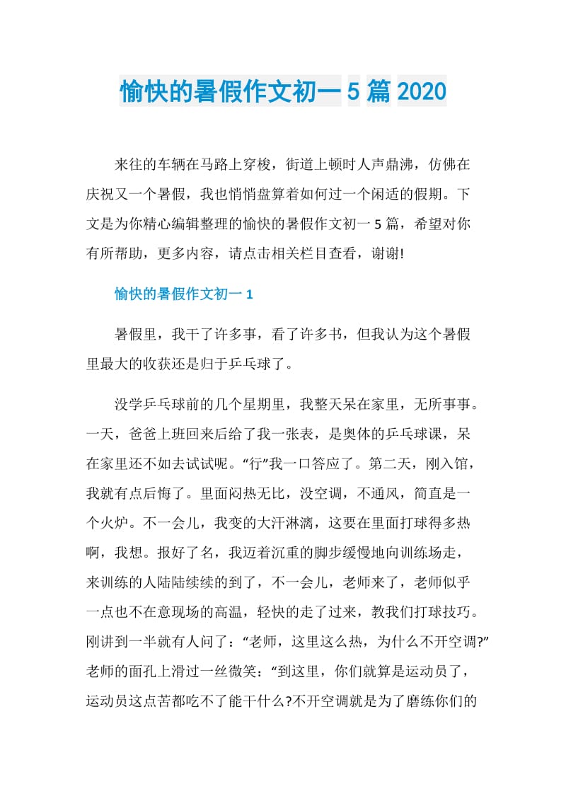 愉快的暑假作文初一5篇2020.doc_第1页