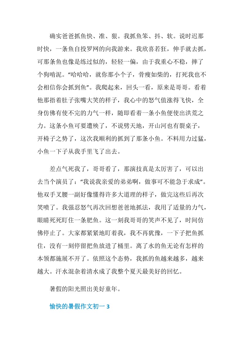 愉快的暑假作文初一5篇2020.doc_第3页