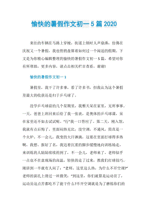 愉快的暑假作文初一5篇2020.doc