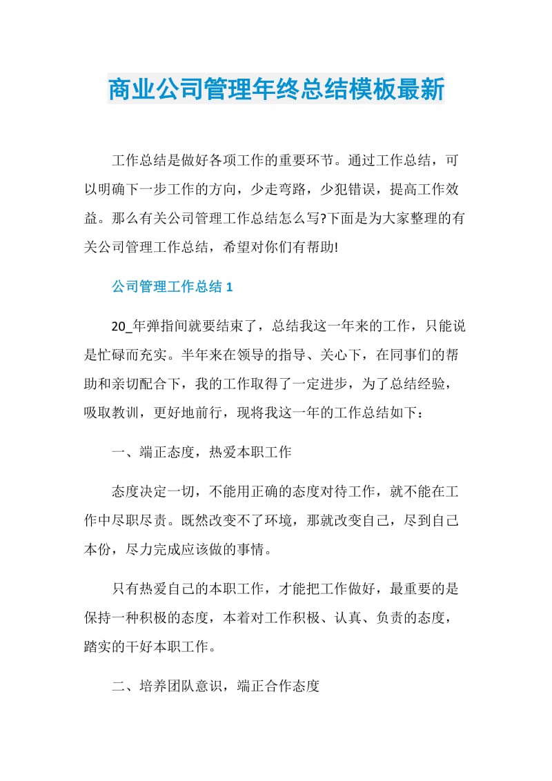 商业公司管理年终总结模板最新.doc_第1页