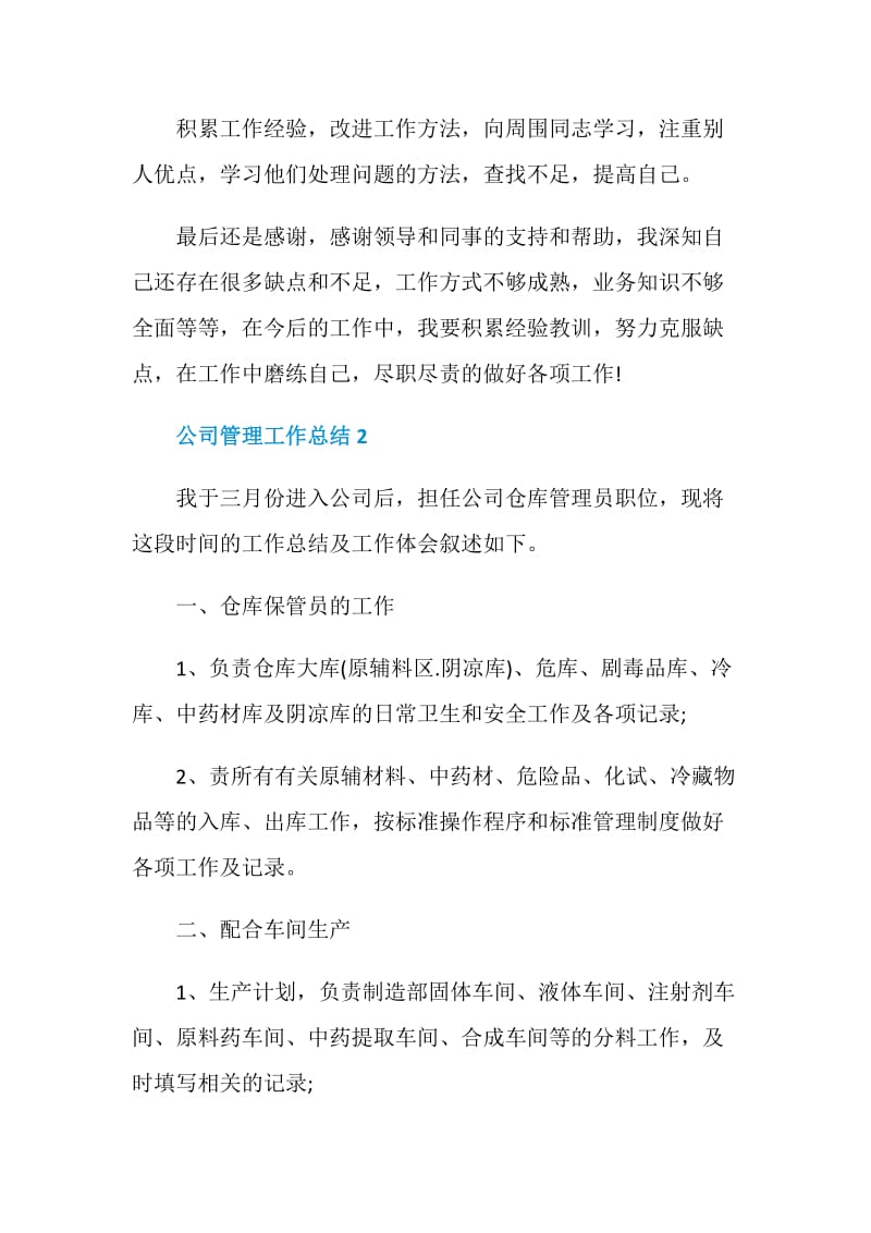 商业公司管理年终总结模板最新.doc_第3页