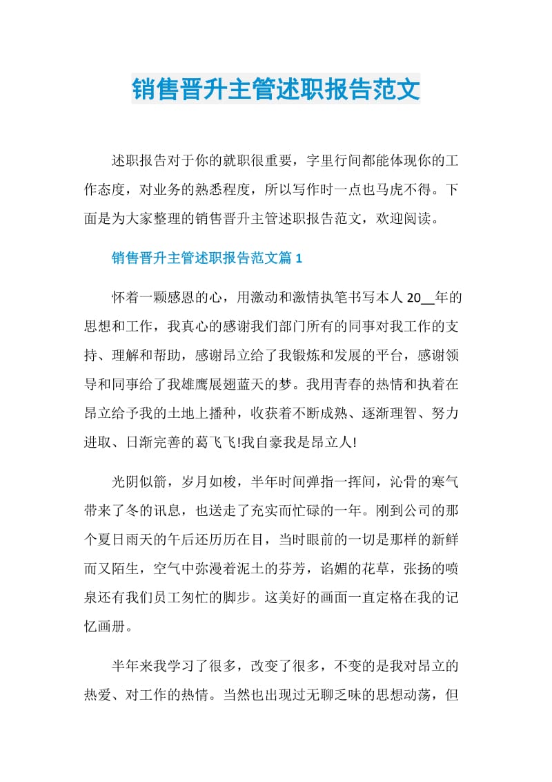 销售晋升主管述职报告范文.doc_第1页