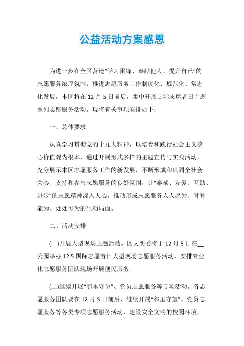 公益活动方案感恩.doc_第1页