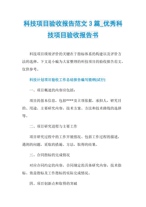 科技项目验收报告范文3篇_优秀科技项目验收报告书.doc