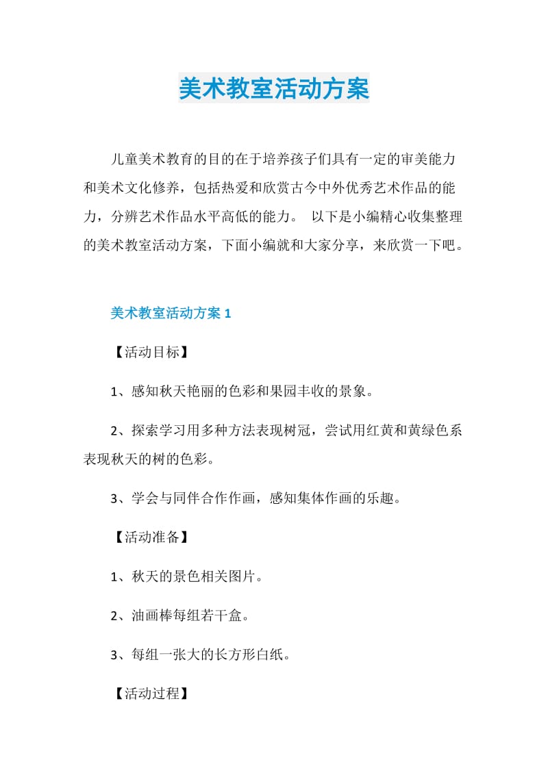 美术教室活动方案.doc_第1页