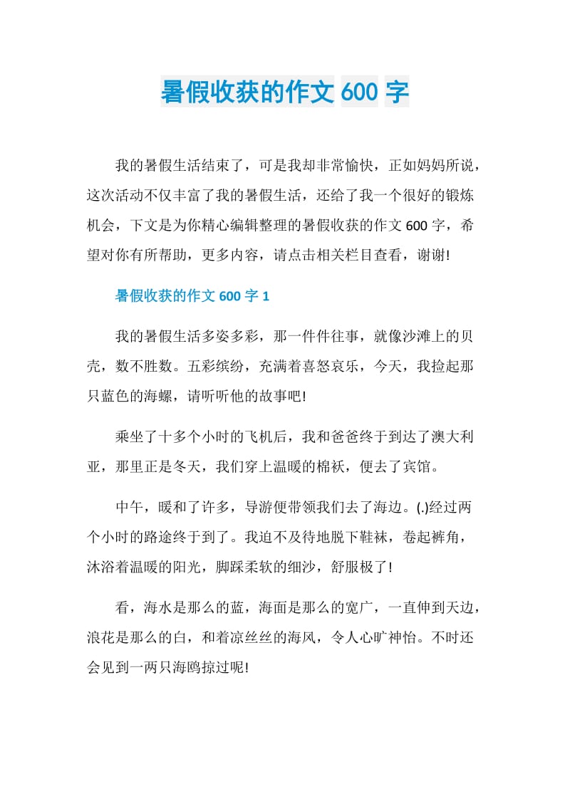 暑假收获的作文600字.doc_第1页