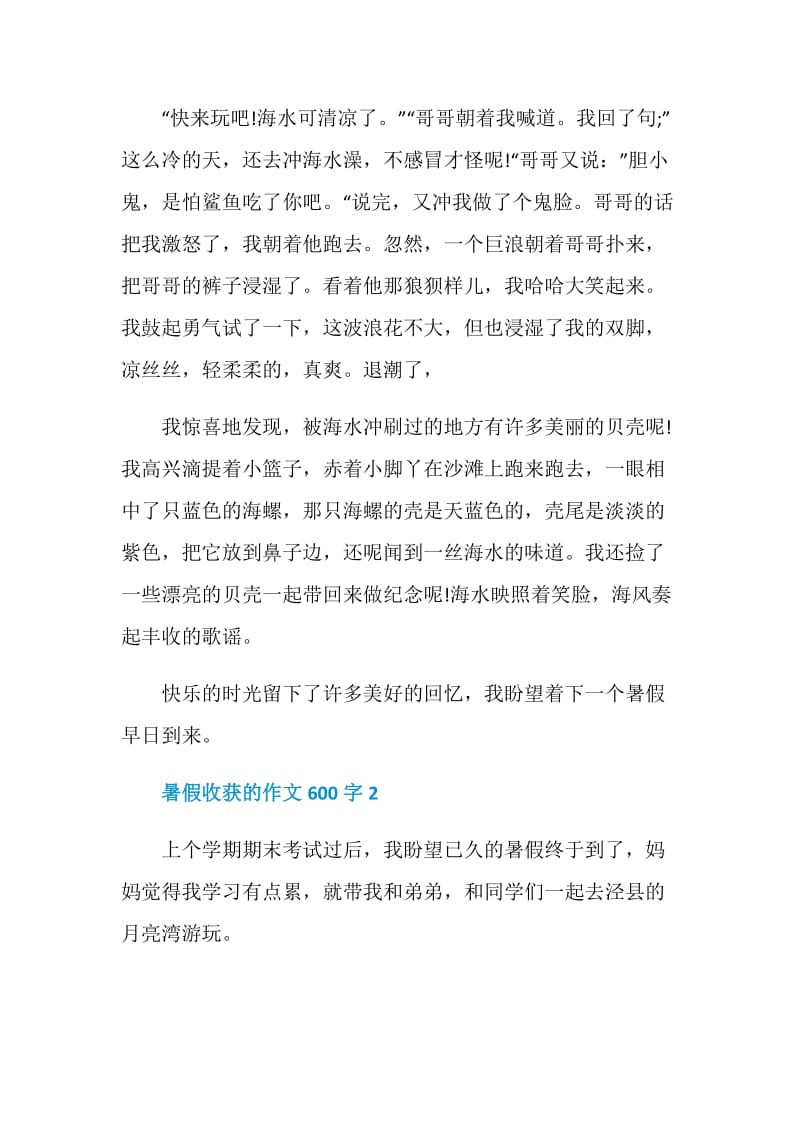 暑假收获的作文600字.doc_第2页