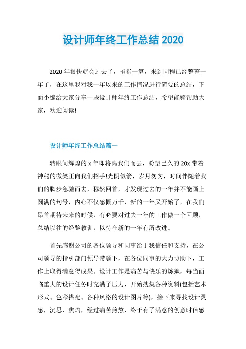 设计师年终工作总结2020.doc_第1页