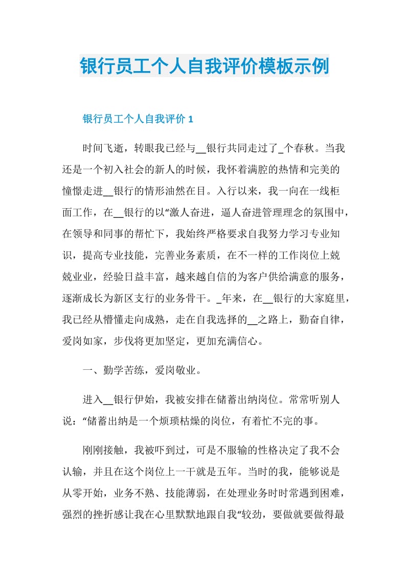 银行员工个人自我评价模板示例.doc_第1页