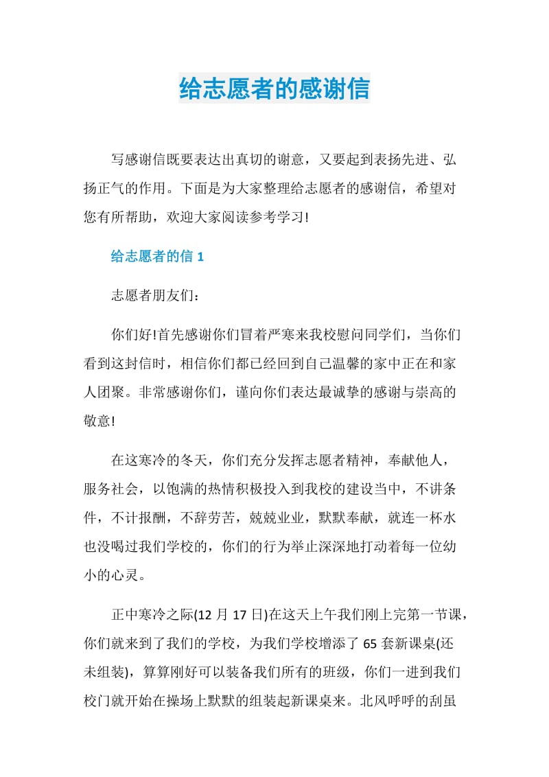 给志愿者的感谢信.doc_第1页