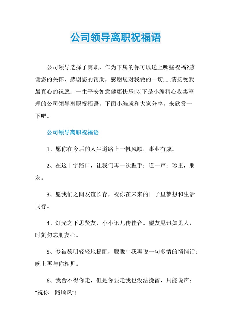 公司领导离职祝福语.doc_第1页