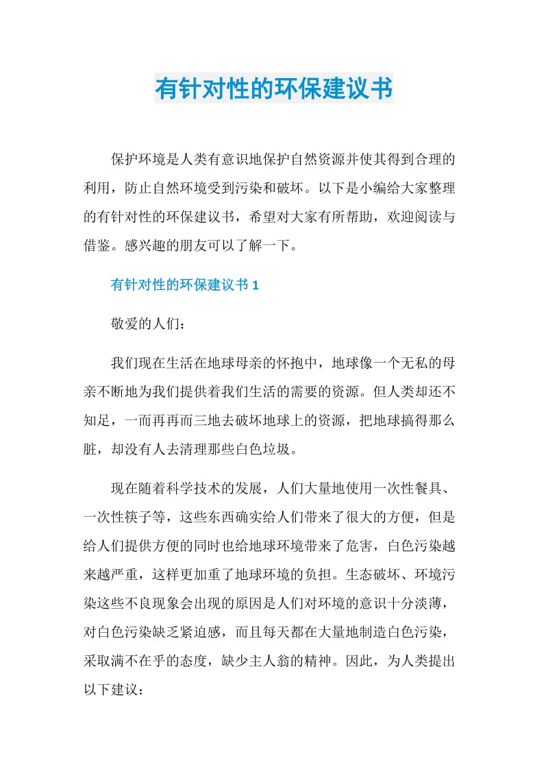 有针对性的环保建议书.doc_第1页