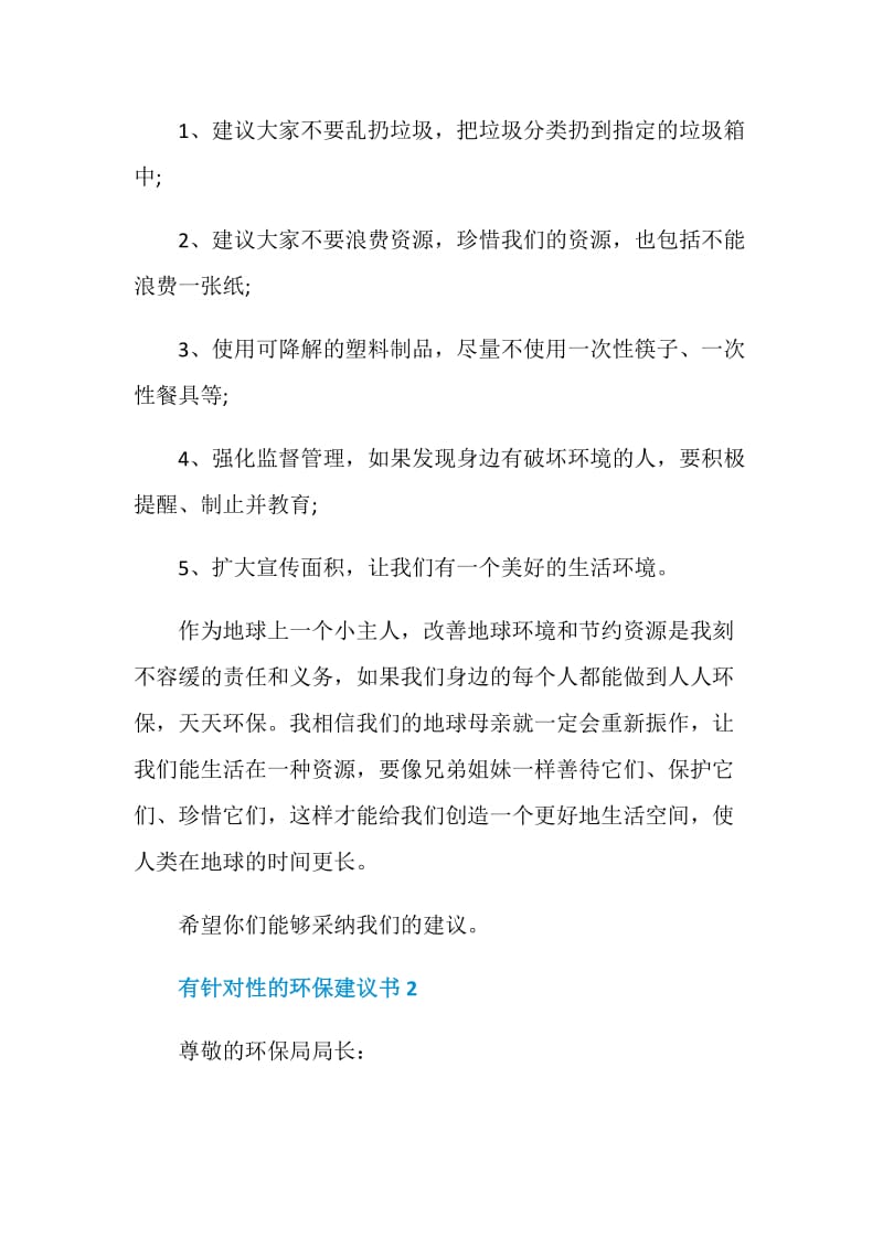 有针对性的环保建议书.doc_第2页