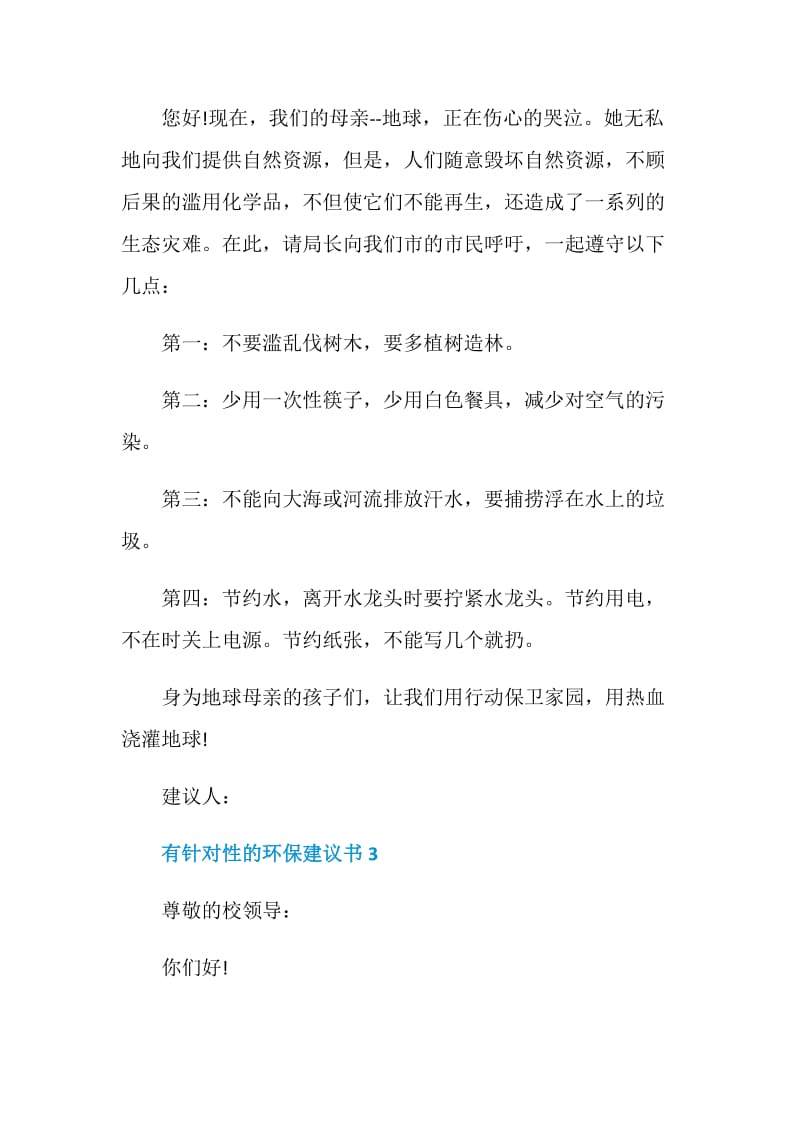 有针对性的环保建议书.doc_第3页