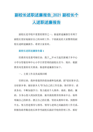 副校长述职述廉报告_2021副校长个人述职述廉报告.doc