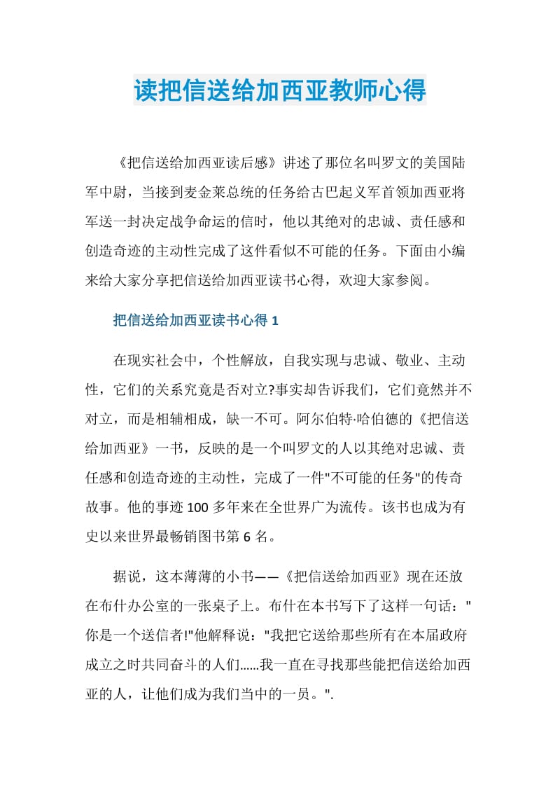 读把信送给加西亚教师心得.doc_第1页