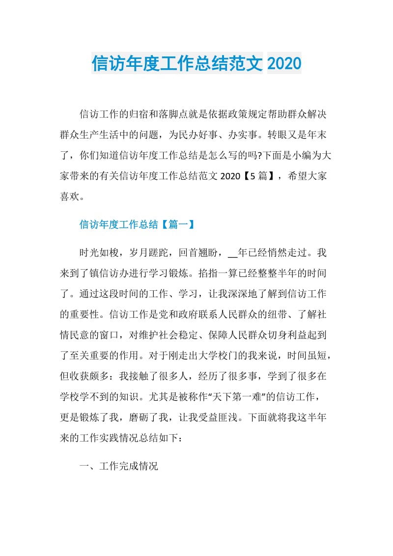 信访年度工作总结范文2020.doc_第1页