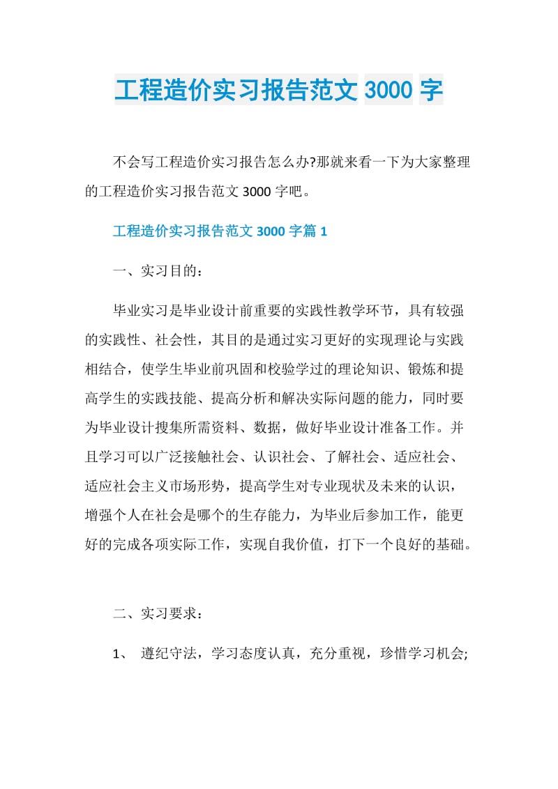 工程造价实习报告范文3000字.doc_第1页