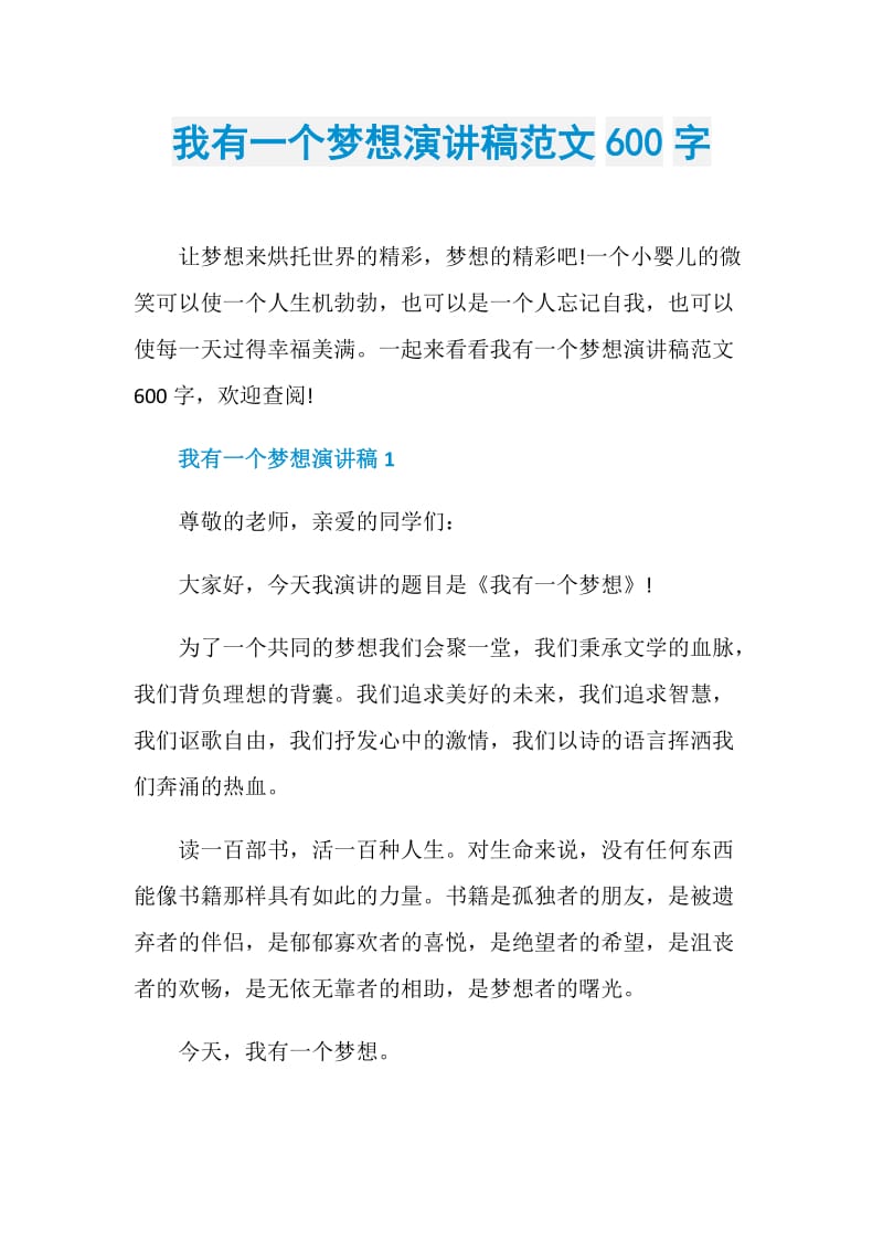 我有一个梦想演讲稿范文600字.doc_第1页