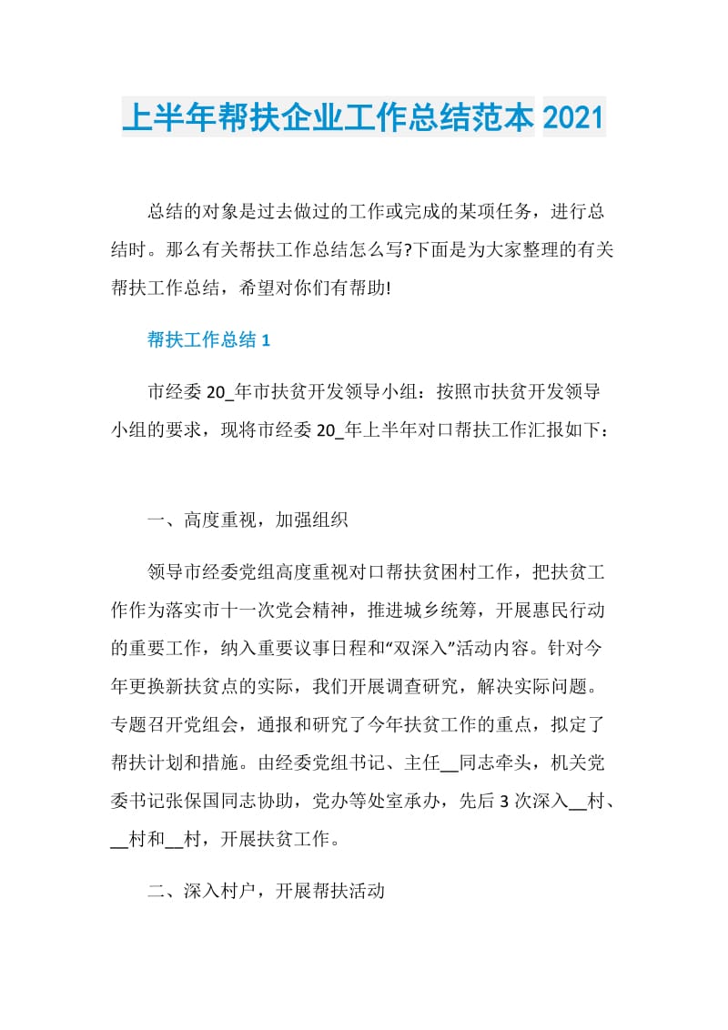 上半年帮扶企业工作总结范本2021.doc_第1页