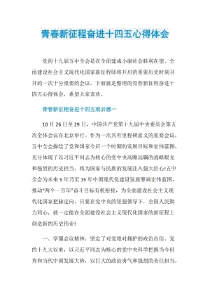 青春新征程奋进十四五心得体会.doc