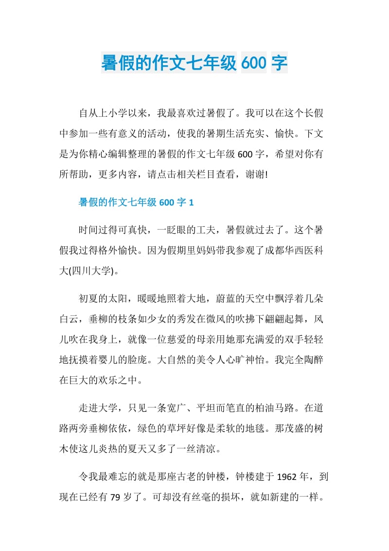 暑假的作文七年级600字.doc_第1页