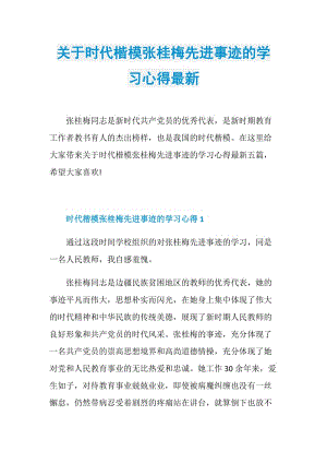 关于时代楷模张桂梅先进事迹的学习心得最新.doc