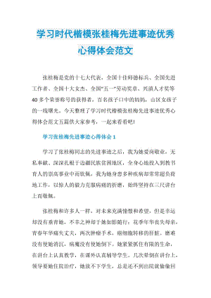 学习时代楷模张桂梅先进事迹优秀心得体会范文.doc