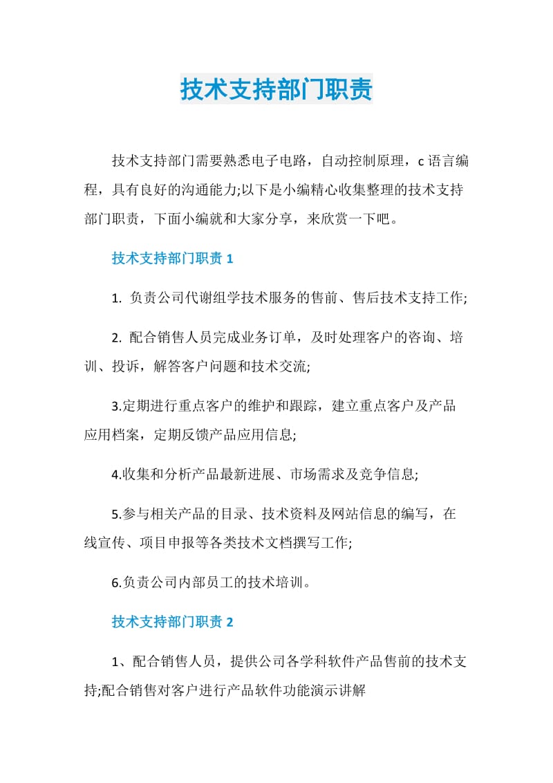 技术支持部门职责.doc_第1页