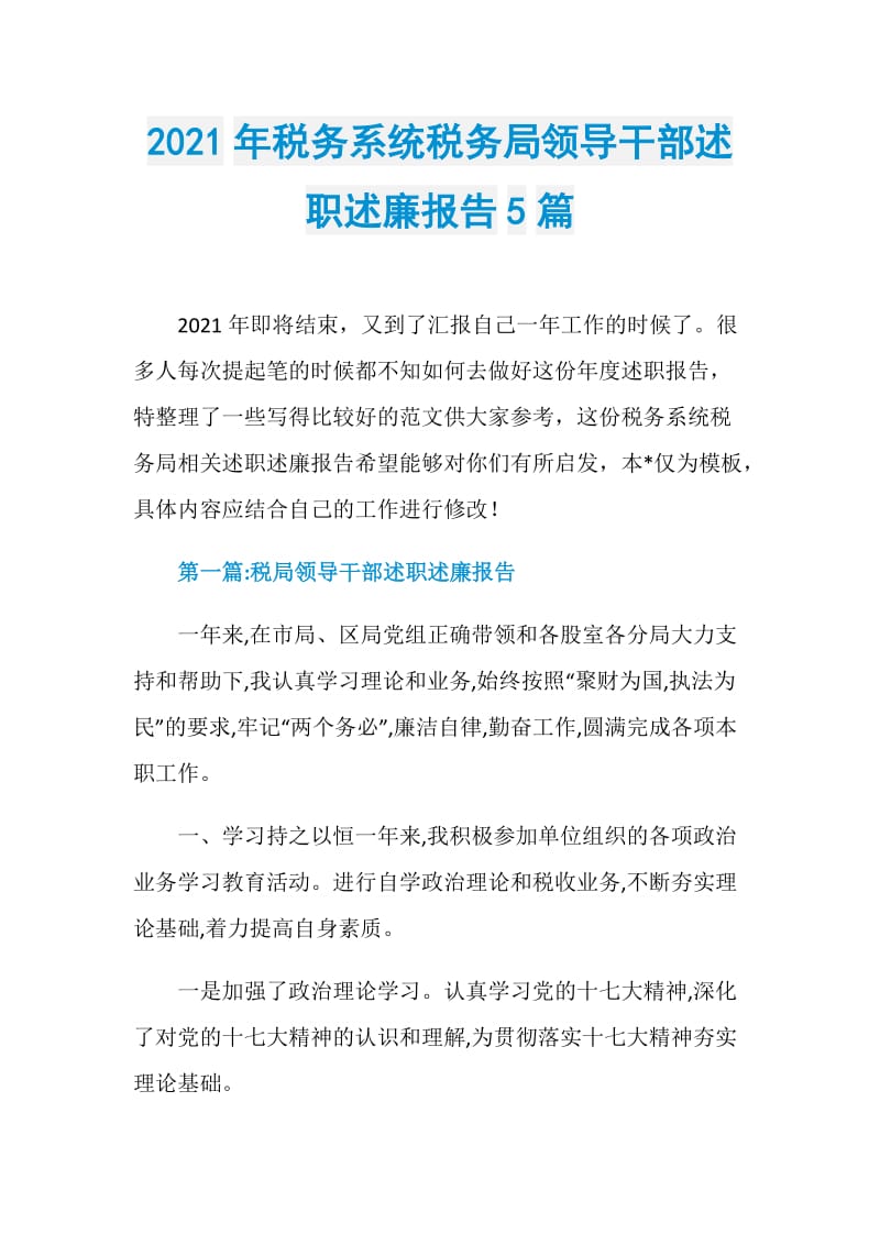 2021年税务系统税务局领导干部述职述廉报告5篇.doc_第1页