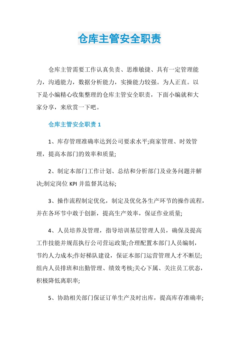 仓库主管安全职责.doc_第1页