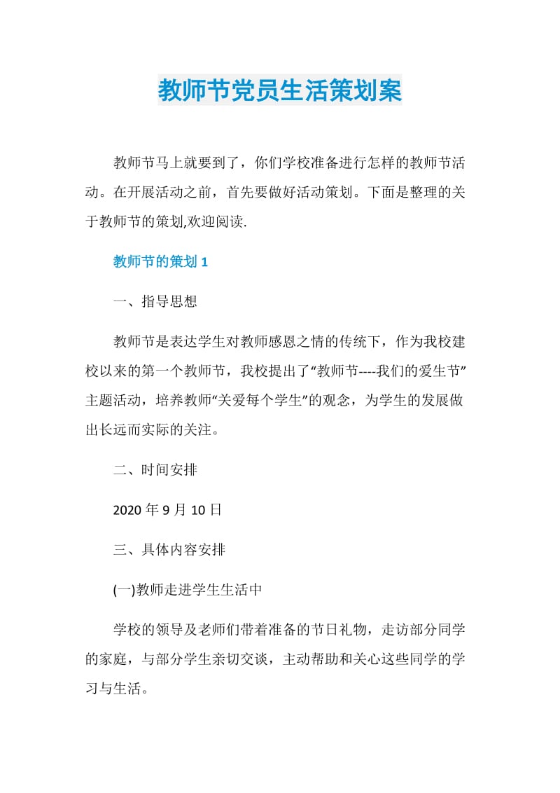 教师节党员生活策划案.doc_第1页