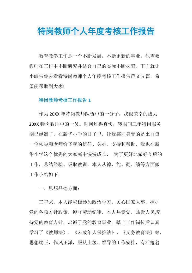 特岗教师个人年度考核工作报告.doc_第1页