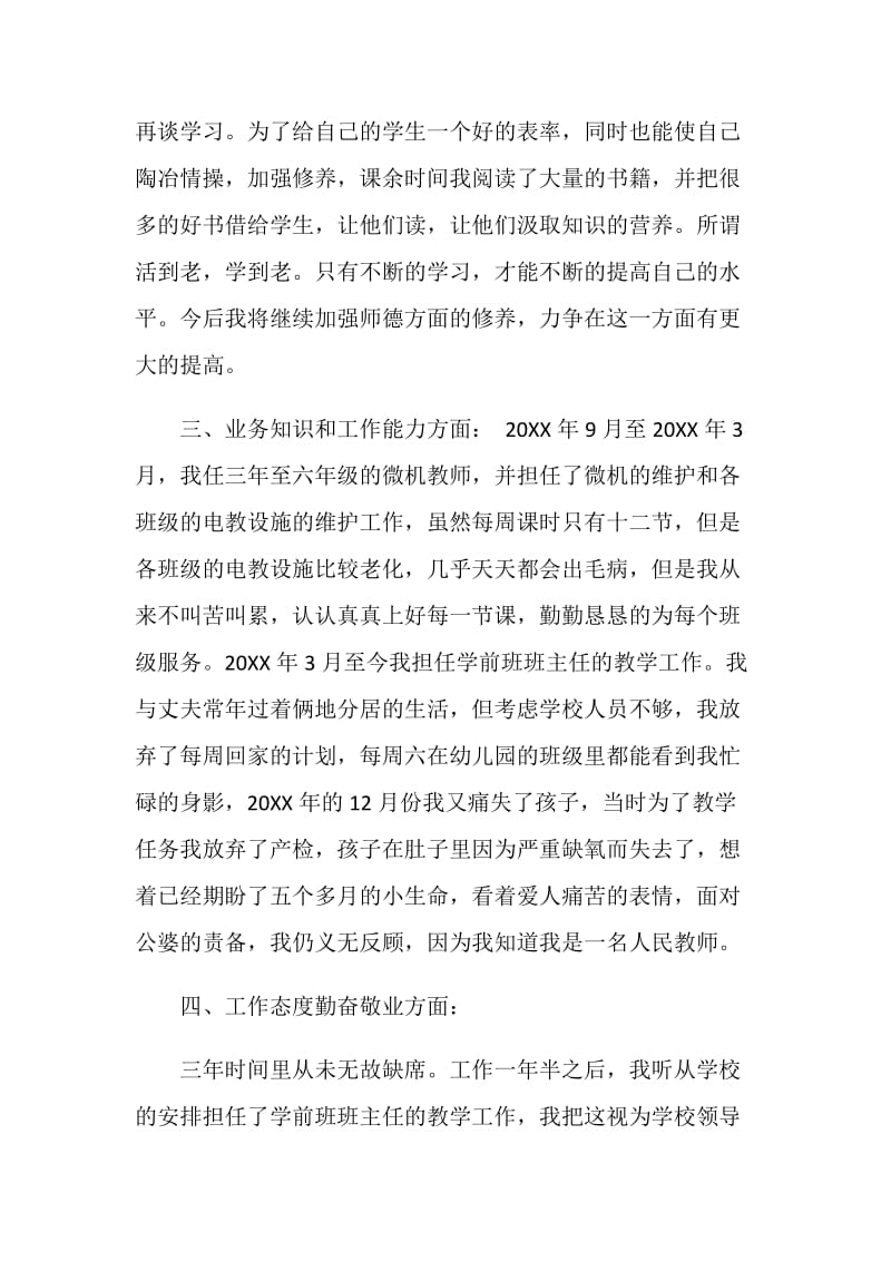 特岗教师个人年度考核工作报告.doc_第3页