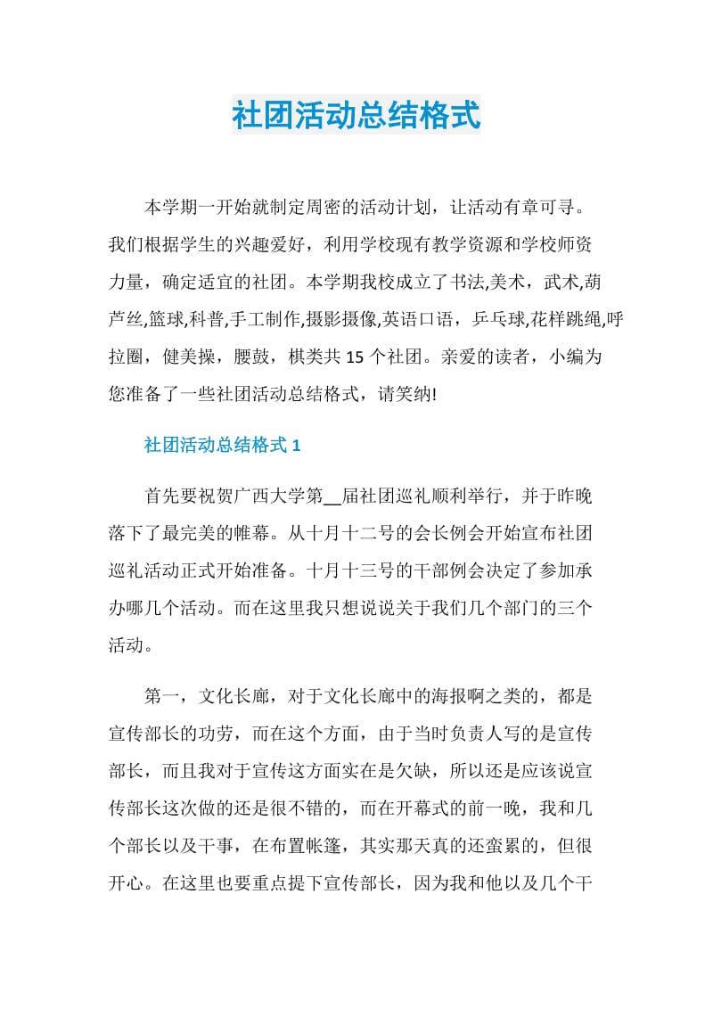 社团活动总结格式.doc_第1页