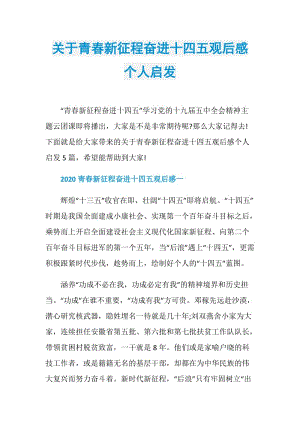 关于青春新征程奋进十四五观后感个人启发.doc