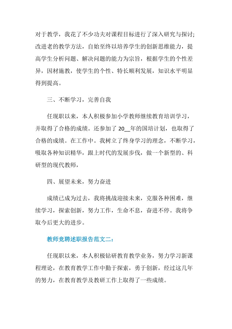 教师竞聘述职报告范文.doc_第3页