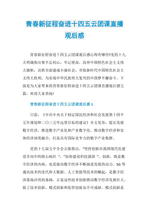 青春新征程奋进十四五云团课直播观后感.doc