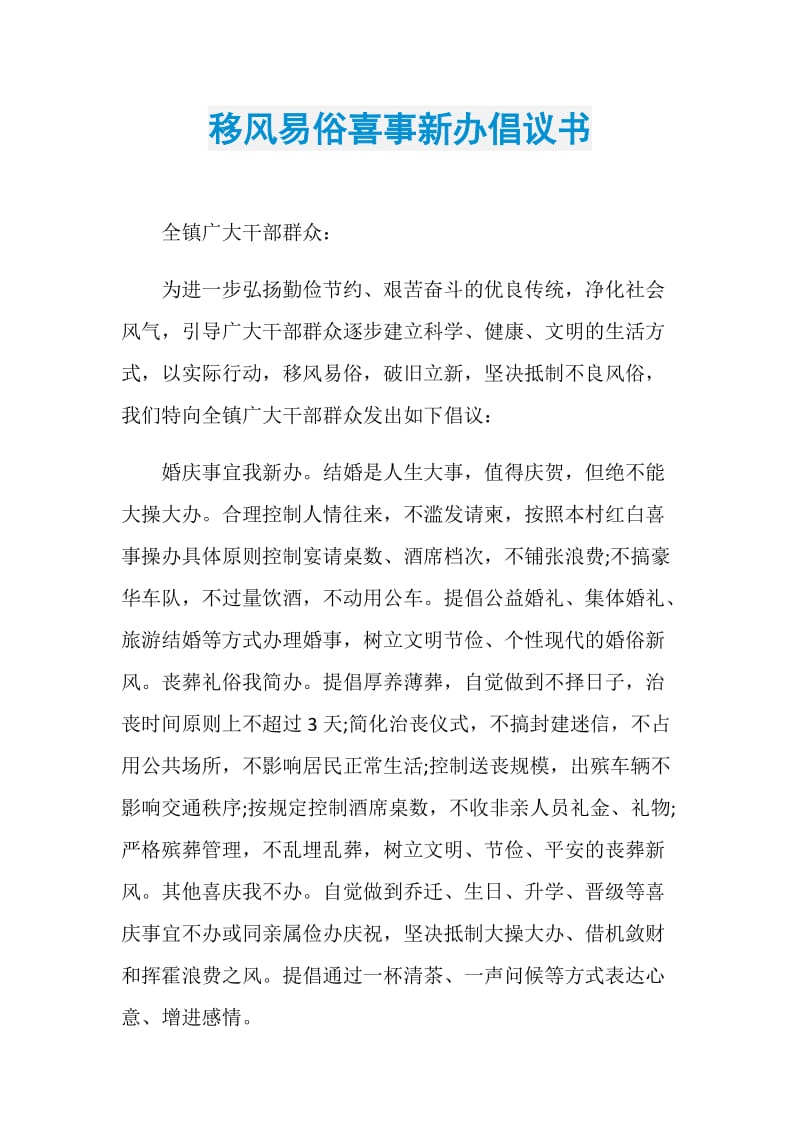 移风易俗喜事新办倡议书.doc_第1页