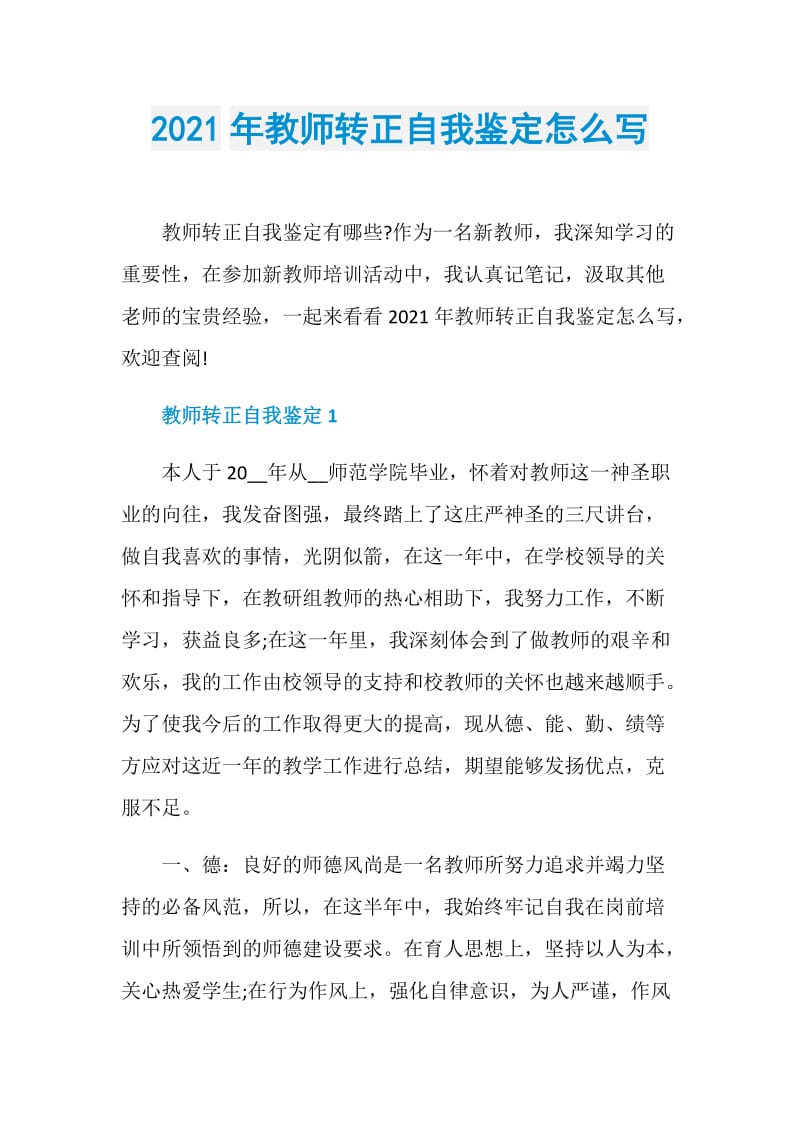 2021年教师转正自我鉴定怎么写.doc_第1页