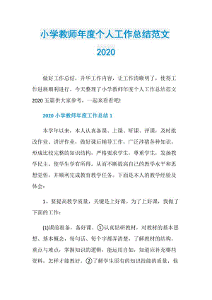 小学教师年度个人工作总结范文2020.doc