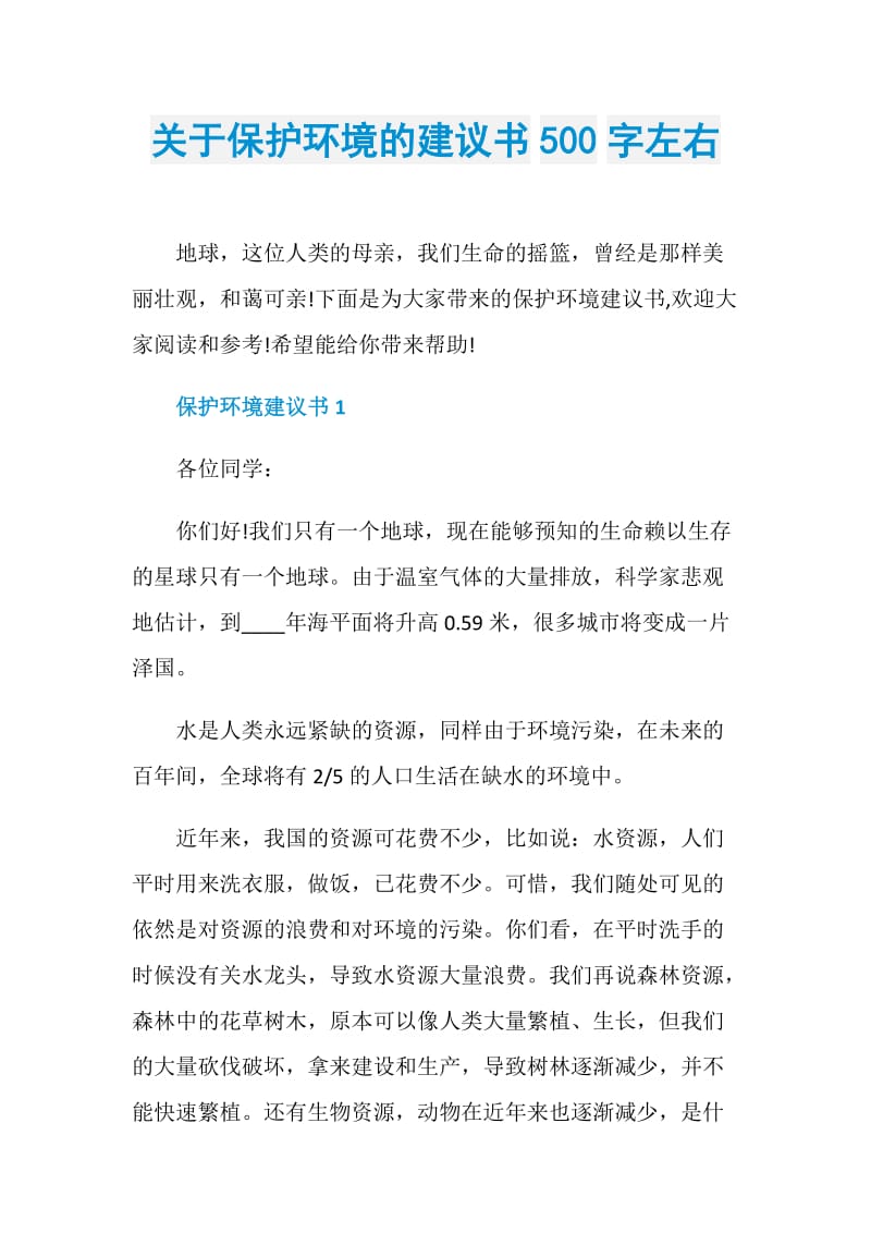 关于保护环境的建议书500字左右.doc_第1页