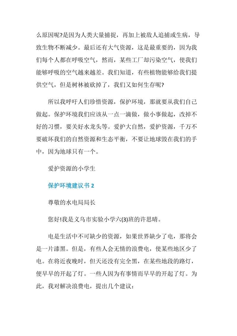 关于保护环境的建议书500字左右.doc_第2页