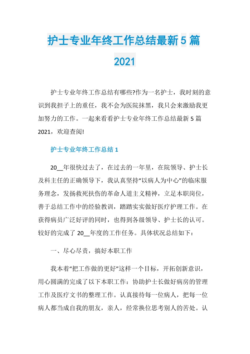 护士专业年终工作总结最新5篇2021.doc_第1页