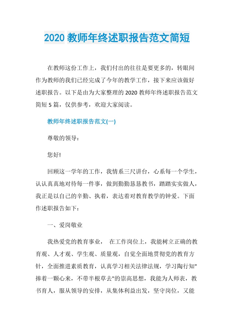 2020教师年终述职报告范文简短.doc_第1页