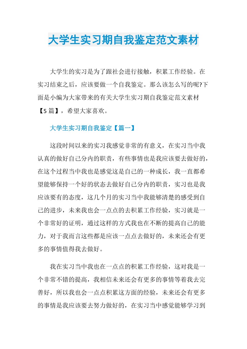 大学生实习期自我鉴定范文素材.doc_第1页