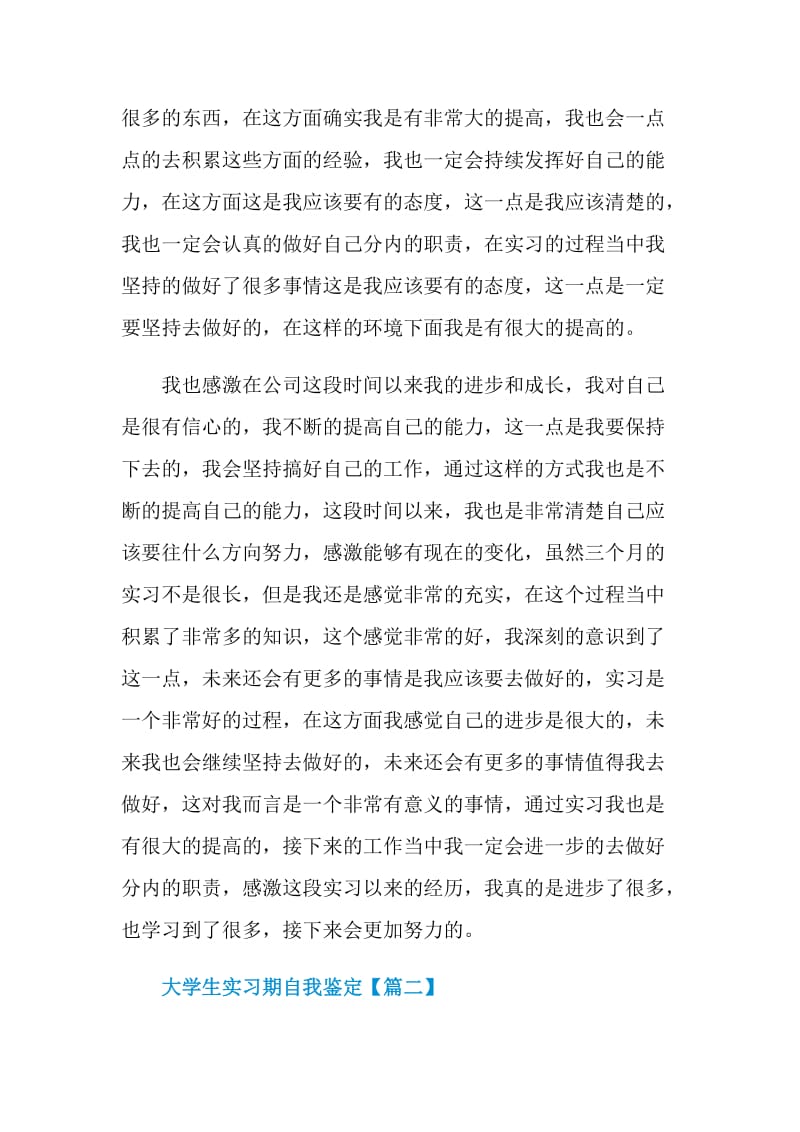 大学生实习期自我鉴定范文素材.doc_第2页