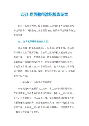 2021党员教师述职报告范文.doc