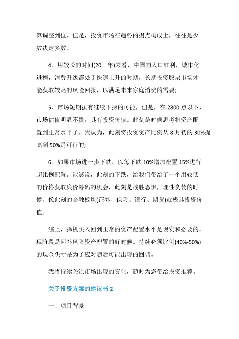 关于投资方案的建议书.doc_第3页