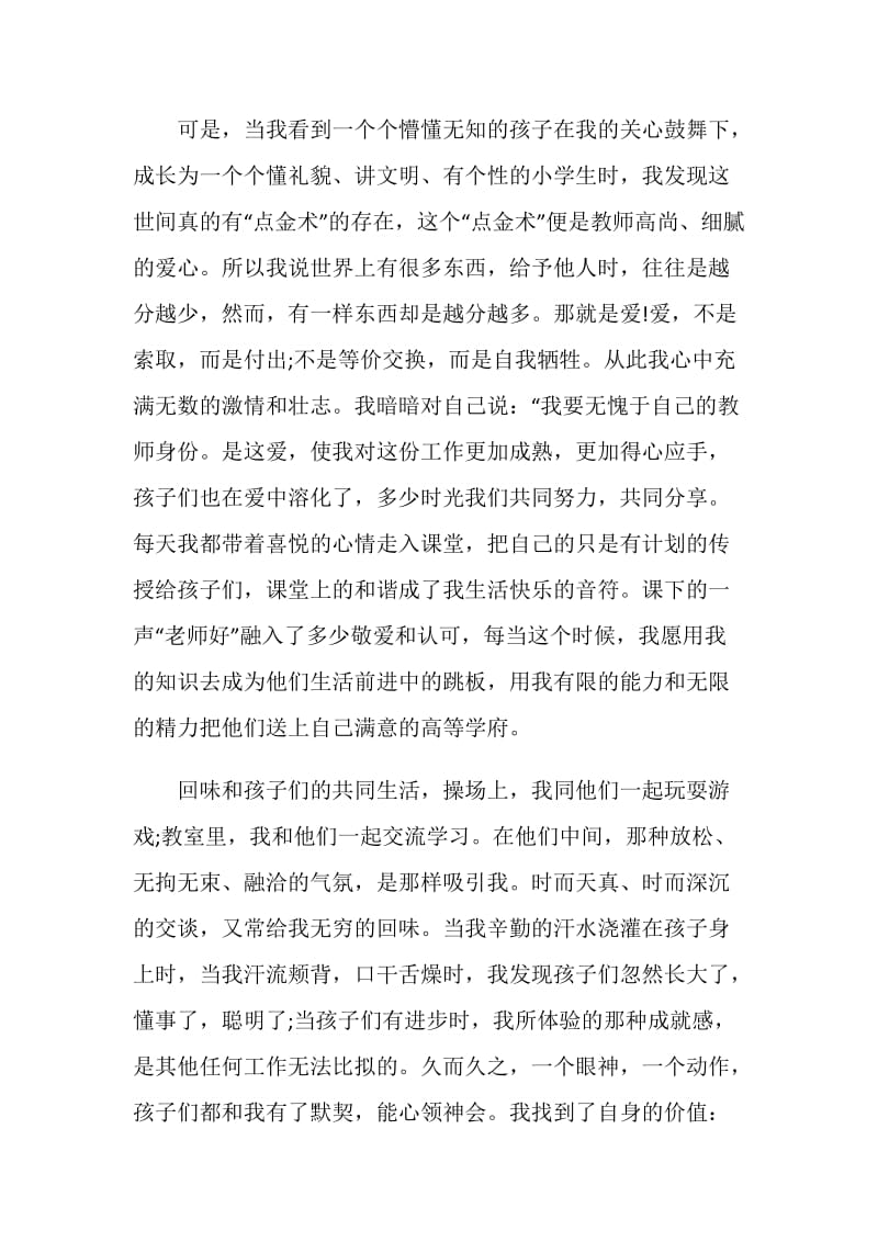 做一名爱岗敬业的好老师演讲稿五篇.doc_第2页